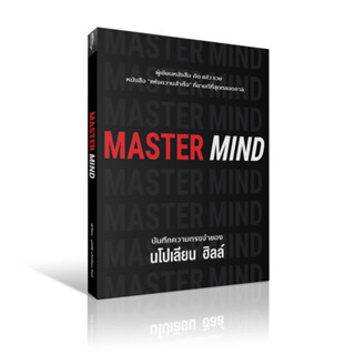 Master mind  บันทึกความทรงจำของ นโปเลียน ฮิลล์/คิด แล้ว รวย  (ปกแข็ง) : THINK AND GROW RICH : สนพ.วารา