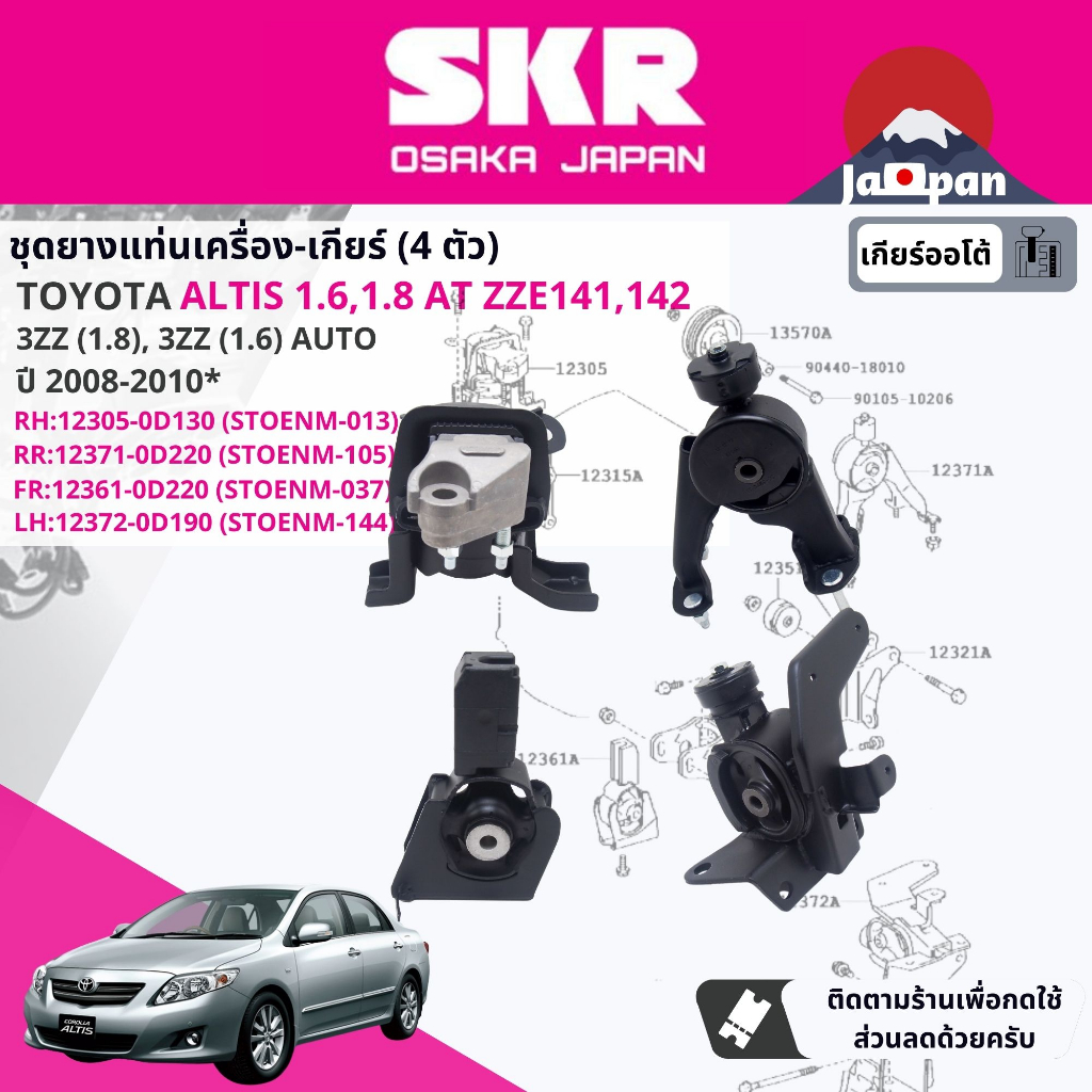 SKR Japan % ยาง แท่นเครื่อง Toyota Altis E140 2008-2013 มีเครื่อง 1ZZ, 3ZZ,1ZR,2ZR กรุณาเลือกตามตัวเลือก