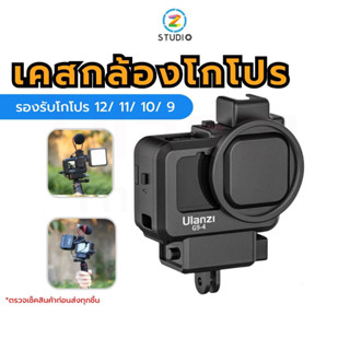 เคสกล้องโกโปร Ulanzi G9-4 Plastic Camera Cage for GoPro HERO 12/ 11/ 10/ 9 with Coldshoe เคสพลาสติกกล้องโกโปร เคสโกโปร เคส พร้อมฝาปิดเลนส์ อุปกรณ์โกโปร