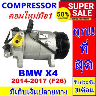 ลดแรง ถูกสุด!!! (คอมแอร์ใหม่มือ1) Compressor BMW X4 2014-2017 (F26) บีเอ็ม X4 รุ่นมีคอยล์แม่เหล็ก การันตีคุณภาพ