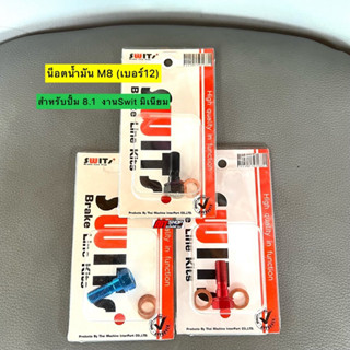 🛵🛵 น็อตน้ำมัน M8 (เบอร์12) ใช้สำหรับปั้ม 8.1 งานSwit 🇹🇭 มิเนียม (เฉพาะปั้ม8.1)