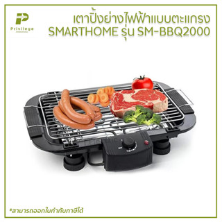 เตาปิ้งย่างไฟฟ้าแบบตะแกรง SMARTHOME รุ่น SM-BBQ2000