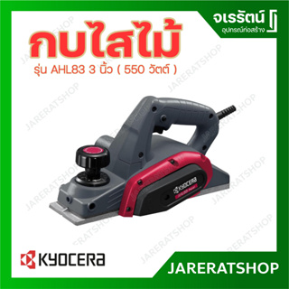 Kyocera กบไสไม้ ไฟฟ้า รุ่น AHL83 3 นิ้ว 550 วัตต์