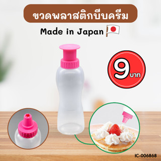 ขวดบีบวิปครีมสำหรับตกแต่งหน้าเค้ก Made in Japan