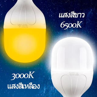 หลอดไฟ LED ใช้กับขั้ว E27 220V LED Bulb HighBulb มีให้เลือกหลายขนาด 25/35/45/55/85W TSM