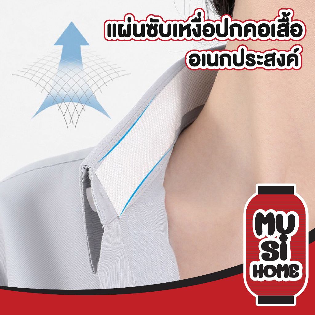 MUSI.HOME【ราคาถูก】CTN214 แผ่นซับเหงื่อปกคอเสื้อ ซับเหงื่อหมวก แผ่นรองซับคอปกเสื้อ แถมกรรไกรฟรี สติกเ