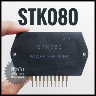 IC STK080 / ไอซี STK080 STEREO AMPLIFIER (10 ขา)