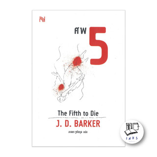 หนังสือ ศพ 5 (The Fifth to Die) #J.D.Barker #เรื่องแปล #ฆาตกรรม/สืบสวนสอบสวน (พร้อมส่ง)