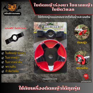 ใบตัดหญ้าร่องนา ใบถากหญ้า ใบถากหน้าดิน พรวนดิน กำจัดวัชพืช ใบมีดสะเทินน้ำสะเทินบก ใช้กับเครื่องตัดหญ้าได้ทุกรุ่น