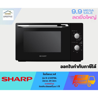 ุูSHARP ไมโครเวฟ  รุ่น R-650PBK  ขนาด 20 ลิตร  Grill ระบบย่างได้ (รับประกันศูนย์ชาร์ป 1 ปี)