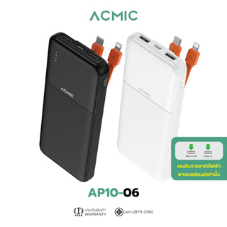 [สินค้าใหม่] ACMIC AP10-06 Powerbank 10000mAh พาวเวอร์แบงค์มีสายในตัว Type-C, L Cable จ่ายไฟช่อง USB รับประกัน 1 ปี