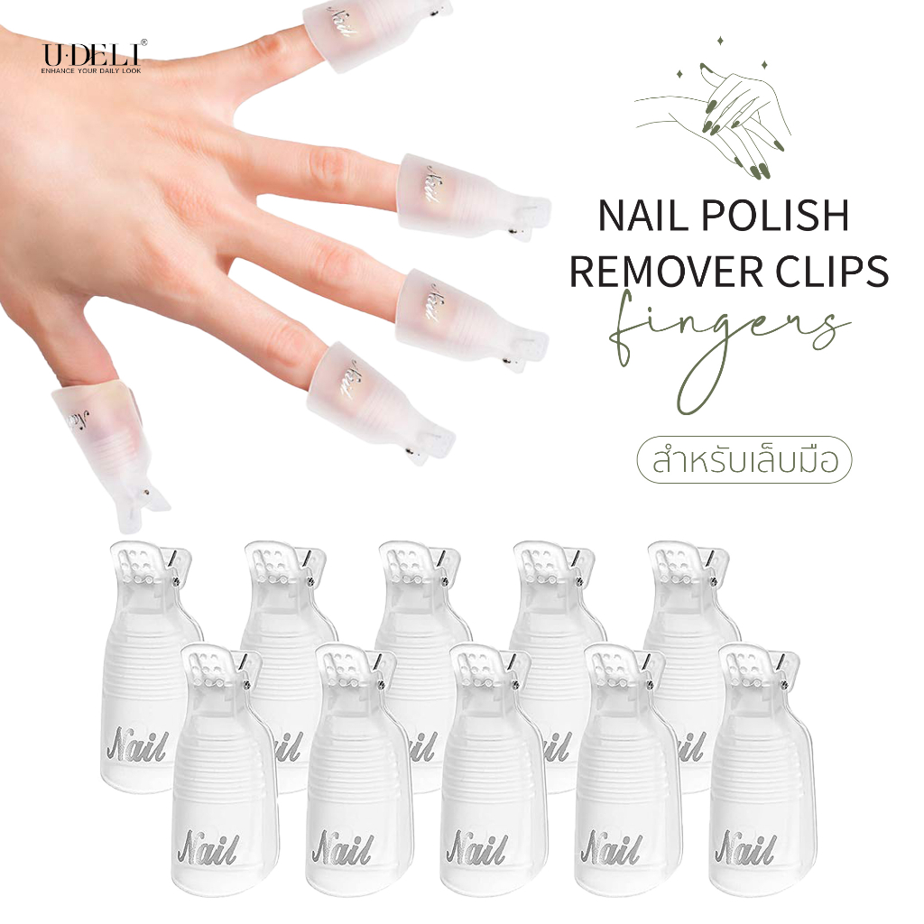 Nail remover clips 1 กล่องมี 10ชิ้น คลิปหนีบล้างเล็บ ช่วยห่อเล็บให้ล้างเล็บได้ง่ายและสะดวกมากขึ้น