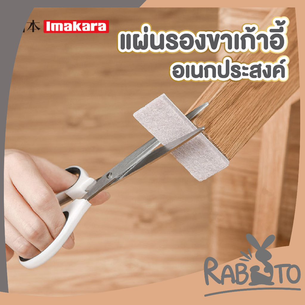 【RABITO สินค้าดี】แผ่นรองขาเก้าอี้ โต๊ะ ติดแน่น กันลื่น กันรอย ติดง่ายไม่ทิ้งคราบ KARA01