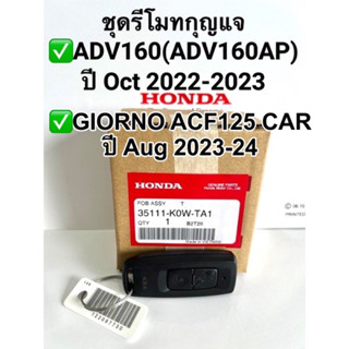 ชุดรีโมทกุญแจ ADV160 ปี Oct’2022-2023,GIORNO 125 ปี 2023-24 อะไหล่ฮอนด้าแท้ 100% รหัสสินค้า 35111-K0W-TA1