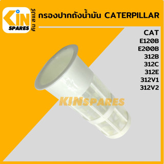 กรองปากถังน้ำมัน แคท CAT E120B/E200B/312B/312C/312/312V1/312V2 กรองดีเซล/โซล่า กรองน้ำมัน อะไหล่รถขุด แมคโคร แบคโฮ