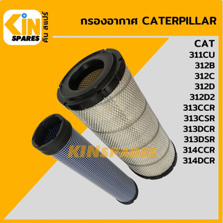 กรองอากาศ แคท CAT 312B/312C/312D/312D2/313CCR/313CSR/313DCR/313DSR/314CCR/314DCR [4010] อะไหล่รถขุด แมคโคร แบคโฮ