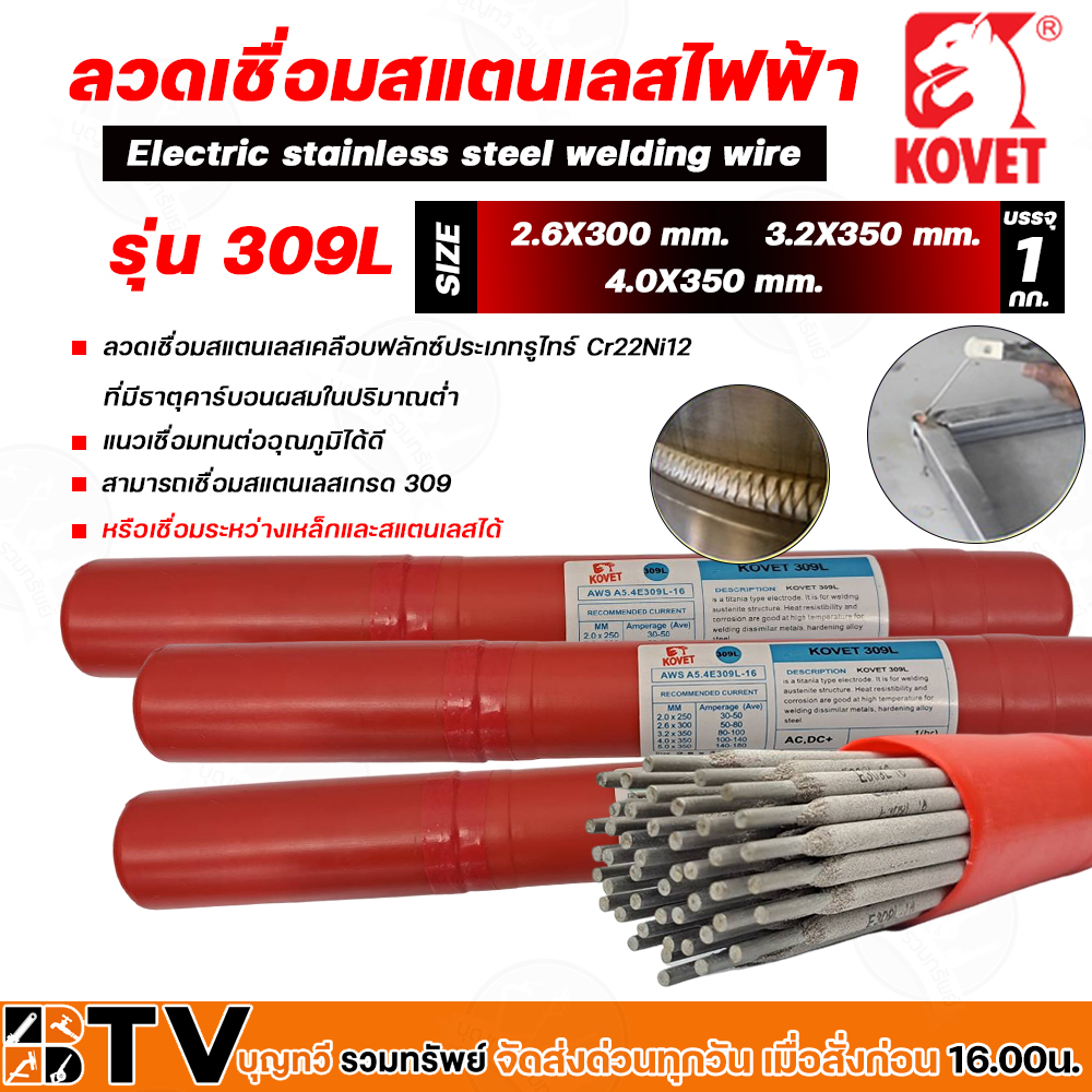 (ยกหลอด1กิโลกรัม) ลวดเชื่อมสแตนเลสไฟฟ้า KOVET 309L ขนาด 2.6mm, 3.2mm, 4.0mm, สำหรับเชื่อมสแตนเลสหรือเชื่อมระหว่างเหล็กแล