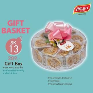 [มีการ์ดอวยพรพร้อมถุงกระดาษให้] SK13 : Gift Box ของขวัญสุขภาพสุคันธา