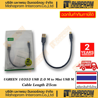 UGREEN ( สายแปลง ) US132# 10353 USB 2.0 M TO MINI USB M CONNECTOR CABLE LENTH 25CM WARRATY 2Y