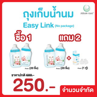 Attitude Mom ถุงเก็บน้ำนมรุ่น Easy Link ไม่มีแพ็คเก็จ ซื้อ 1 แ ถม 1 แถมเพิ่ม ข้อต่อ Connector (รวม 80 ชิ้น)