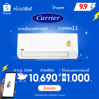 [ส่งฟรี] 🔥แอร์ใหม่ ปี 2023แอร์ แคเรียร์ Carrier เครื่องปรับอากาศ ระบบอินเวอร์ทเตอร์ รุ่น COPPER11น้ำยา r32