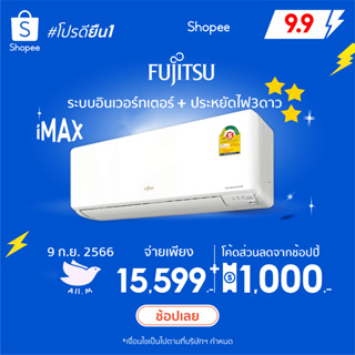 [ส่งฟรี] แอร์ฟูจิตสึ (Fujitsu) ปี 2023แอร์ญี่ปุ่น ประหยัดไฟ3ดาว รุ่น Imax ระบบอินเวอร์ทเตอร์ คอยร้อนทองแดง ประกัน10ปี