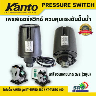 KANTOเพรชเซอร์สวิทช์แรงดันปั๊มน้ำPressure Switchเพรสเชอร์สวิทช์ สวิทช์ออโต้ เกลียวนอก 3/8 หุน ใช้กับรุ่นKT-TURB0-380-400