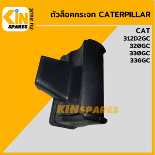 ตัวล็อคกระจก แคท CAT 312D2GC/320GC ล็อกกระจกข้าง กระจกสไลด์ อะไหล่รถขุด แมคโคร แบคโฮ