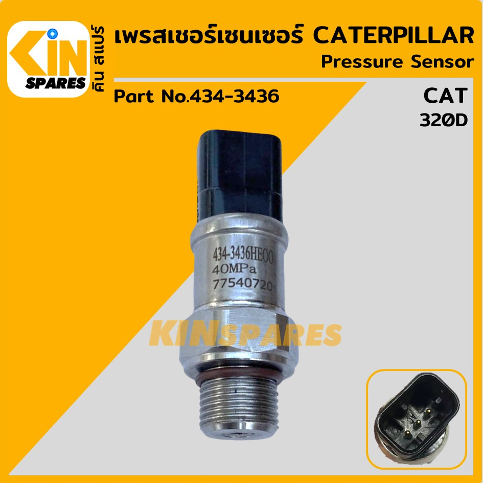 เซนเซอร์ เพรสเชอร์เซ็นเซอร์ แคท CAT 320D [434-3436] สวิตช์แรงดัน อะไหล่รถขุดแมคโค