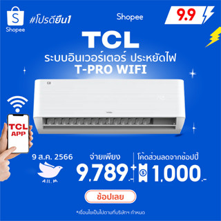 [ส่งฟรี] 🔥แอร์ใหม่ ปี 2023 แอร์ ทีซีแอล TCL เครื่องปรับอากาศ ระบบอินเวอร์ทเตอร์  ประหยัดไฟเบอร์ 5 รุ่นT PRO wifi