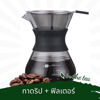 กาดริปกาแฟพร้อมฟิลเตอร์สแตนเลส 400 ml. Coffee Drip Pot with Filter