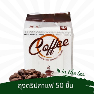 ถุงดริปกาแฟแบบมีที่แขวน 50 ชิ้น - Drip Coffee Filter Bag