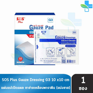 SOS Plus G3 Gauze Dressings แผ่นแปะปิดแผล ตาข่ายเคลือบพาราฟิน ขนาด 10x10 ซม. [แบ่งขาย 1 แผ่น ]