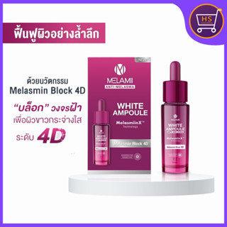 Melamii WHITE AMPOULE Anti-Melasma แอมพูลเซรั่มเข้มข้น บล็อกวงจรฝ้าผิวขาวกระจ่างใสระดับ 4D 15ML