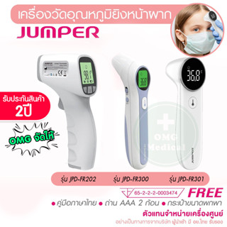 เครื่องวัดอุณหภูมิ Jumper มาตรฐานเยอรมัน ประกันศูนย์ 2 ปี เครื่องวัดไข้ 4in1 เด็ก หน้าผาก หู ทารก Infrared thermometer