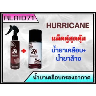 น้ำยาเคลือบ+น้ำยาล้างกรองอากาศแบบผ้า ยี่ห้อ HURRICANE แพ็คคู่สุดคุ้ม ขนาด 150 ml. (จำนวน 1 ชุด)