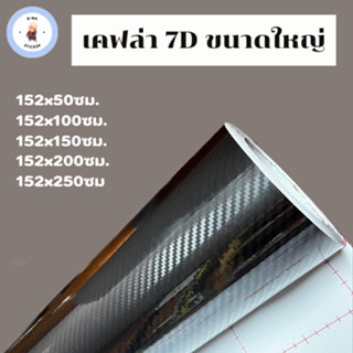 สติ๊กเกอร์เคฟล่า 7D สีดำ ขนาดใหญ่ เงามีมิติ สำหรับตกแต่งรถ