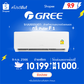 [ส่งฟรี]🔥รุ่นที่ดีที่สุด  ผู้คนตามหา🔥 แอร์ กรี Gree  Pular F1  ระบบธรรมดา ประหยัดไฟ เย็นหนาว สินค้าใหม่ ประกันศูนย์