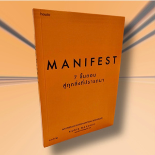 หนังสือ Manifest:7 ขั้นตอนสู่ทุกสิ่งที่ปรารถนา (พร้อมส่ง)  / Roxie Nafousi/ อมรินทร์ How to  การพัฒนาตัวเอง จิตวิทยา how