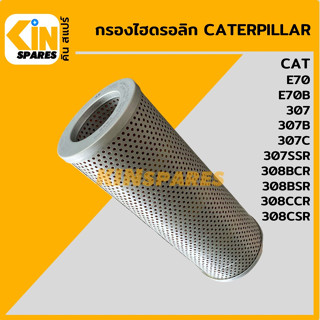 กรองไฮดรอลิก แคท CAT E70B/307B/307C/308BCR/308BSR/308CCR/308CSR [5140] ไส้กรองน้ำมัน อะไหล่รถขุด แมคโคร แบคโฮ