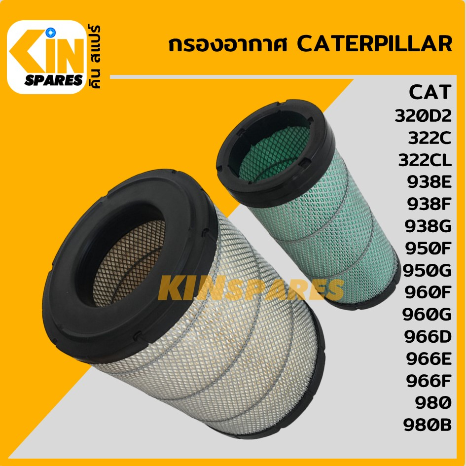 กรองอากาศ แคท CAT 320D2 (บางรุ่น)/322C/938/950/960/966/980 (6I-2501) (4060) อะไหล่รถขุด