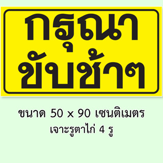 ป้ายไวนิล กรุณาขับช้าๆ ขนาด 50 x 90 เซน เจาะตาไก่ 4 มุม แขวนกลางแจ้ง โดนแดดโดนฝนได้ครับ