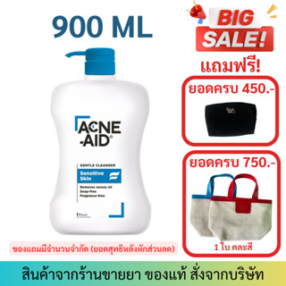 [สีฟ้า 900 ML] ACNE-AID GENTLE CLEANSER แอคเน่-เอด เจนเทิ่ล เคลนเซอร์ สำหรับผิวแพ้ง่าย เป็นสิวง่าย