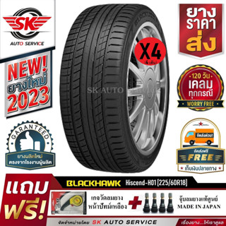 ยางรถยนต์ BLACKHAWK 225/60R18 (ล้อขอบ 18) รุ่น Hiscend-H HS01 4 เส้น (ยางใหม่กริ๊ปปี 2023)