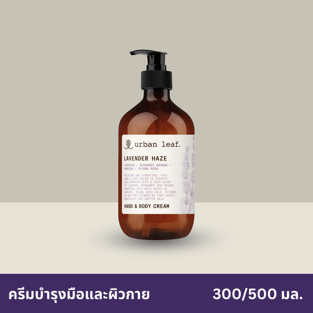 urban leaf. ครีมบำรุงมือและผิวกาย ลาเวนเดอร์ เฮซ / Lavender Haze Hand & Body Cream (300-500 ml)