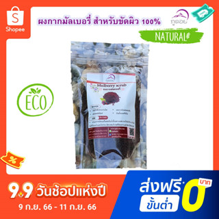 กากมัลเบอรี่สครับผิว(ภูดอย) Mulberry scrup ขัดผิวกายสวยใส อมชมพูไร้สารเคมีลดเซลลูไลท์