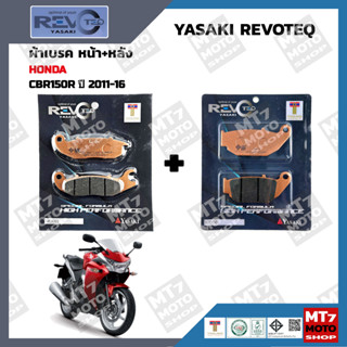 ผ้าเบรค CBR150R ปี2011-16 YASAKI REVOTEQ แท้