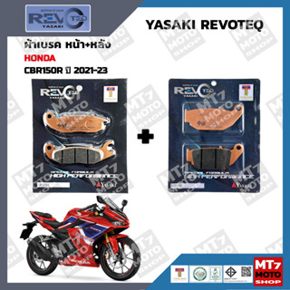 ผ้าเบรค CBR150R ปี2021-23 YASAKI REVOTEQ แท้