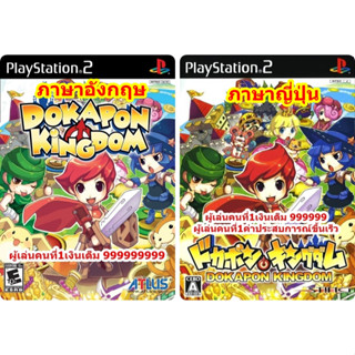 เงินเต็ม 99999999 Dokapon Kingdom PS2