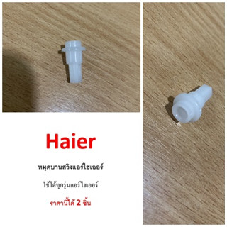 อะไหล่ของแท้/หมุดบานสวิงแอร์ไฮเออร์/A0010208734/Haier/SHAFT JACK/ราคา 2 ชิ้น สามารถใช้งานได้หลายรุ่น